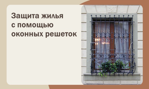 Защита жилья с помощью оконных решеток в Урае